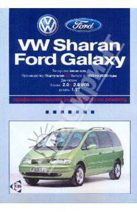 Volkswagen Sharan/Ford Galaxy: Профессиональное руководство по ремонту. С 1995 по 2000 годы