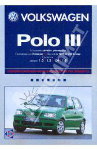 Volkswagen Polo III: Профессиональное руководство по ремонту. С 1994 по 2001 годы