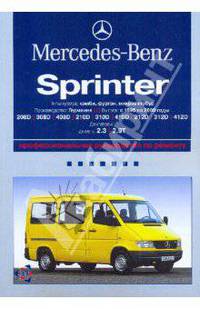 Mercedes-Benz Sprinter: Профессиональное руководство по ремонту