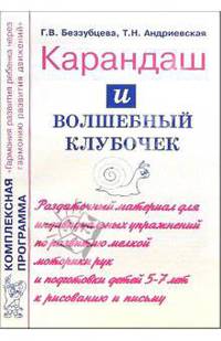 Карандаш и волшебный клубочек: Раздаточный материал для индивидуальной работы