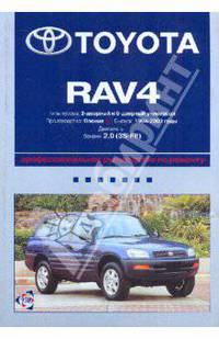 Toyota RAV 4: Профессиональное руководство по ремонту