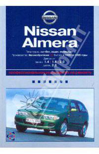 Nissan Almera: Профессиональное руководство по ремонту