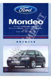 Ford Mondeo: Профессиональное руководство по ремонту