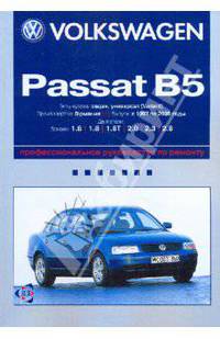 Volkswagen Passat B5: Профессиональное руководство по ремонту
