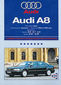 Audi A8: Профессиональное руководство по ремонту. С 1994 по 1999 годы