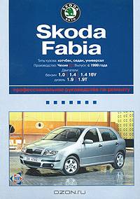 Skoda Fabia. Профессиональное руководство по ремонту