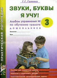 Звуки, буквы я учу! Альбом упражнений №3 по обучению грамоте дошкольника. Пособие для совместной работы педагогов и родителеей с детьми подготовительной логопедической группы
