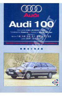 Audi 100: Профессиональное руководство по ремонту