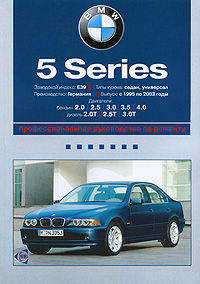 BMW 5 серии: Профессиональное руководство по ремонту