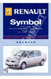 Renault Symbol: Профессиональное руководство по ремонту