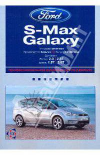 Ford S-MAX / Ford Galaxy: профессиональное руководство по ремонту