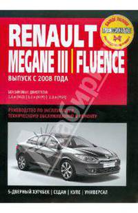 Renault Megane III / Fluence: Самое полное профессиональное руководство по ремонту