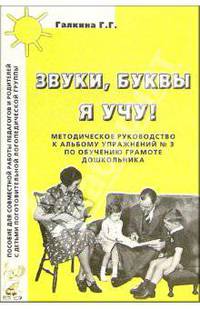 Звуки, буквы я учу! Методическое руководство к альбому упражнений №3 по обучению грамоте дошкольника