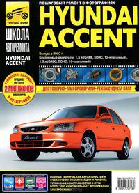 Hyundai Accent . Выпуск с 2002 г. Руководство по эксплуатации, техническому обслуживанию и ремонту