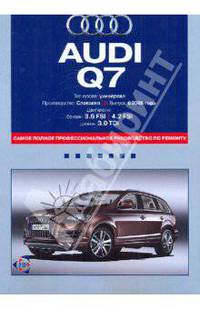Audi Q7. Самое полное профессиональное руководство по ремонту