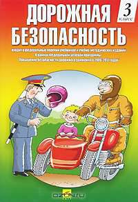 Дорожная безопасность.учебная книжка-тетрадь 3-го класса (цветной)