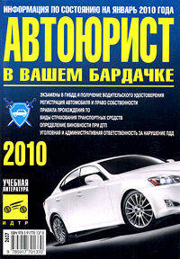 Автоюрист в Вашем "бардачке" 2010 год