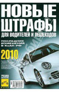 Новые штрафы для водителей и пешеходов 2010