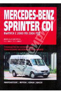 Mercedes Benz Sprinter CDI: Руководство по эксплуатации, техническому обслуживанию и ремонту