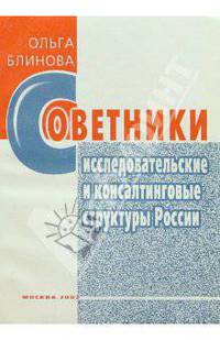 Советники. Исследовательские и консалтинговые структуры России