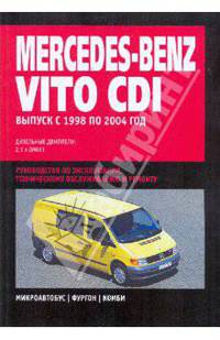 Mercedes-Benz Vito CDI: Руководство по эксплуатации, техническому обслуживанию и ремонту