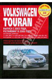 Volkswagen Touran. Руководство по эксплуатации, техническому обслуживанию и ремонту