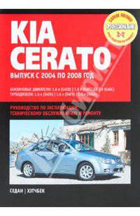 KIA Cerato. Устройство, техническое обслуживание и ремонт
