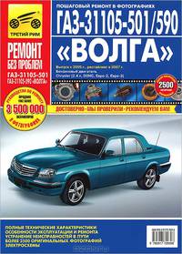 Руководство по ремонту и эксплуатации ГАЗ (GAZ) 31105 бензин (двигатель CHRYSLER (КРАЙСЛЕР), 2,4 л, новый салон) бензин в цветных фотографиях, рестайлинг с 2007 года выпуска