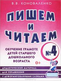 Пишем и читаем. Тетрадь № 4. Обучение грамоте детей старшего дошкольного возраста. Дидактический материал для упражнений с деформированными словами.