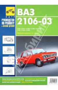 ВАЗ-2106, -21061, -21063, -21065, -21065-01, -2103, -21033, -21035. Рук-во по экспл., т/о и ремонту