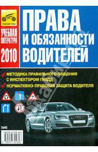 Права и обязанности водителей. 2010