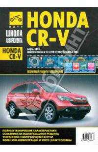 Honda CR-V с 2006 года выпуска. Руководство по эксплуатации, техническому обслуживанию и ремонту
