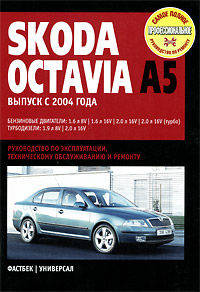 Skoda Octavia А5: Руководство по эксплуатации, техническому обслуживанию и ремонту