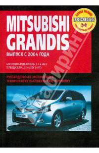 Mitsubishi GRANDIS: Руководство по эксплуатации, техническому обслуживанию и ремонту