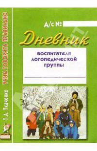 Дневник воспитателя логопедической группы