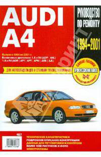 Audi A4: Руководство по эксплуатации, техническому обслуживанию и ремонту