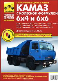 Автомобили КамАЗ с колесной формулой 6x4 и 6x6. Руководство по эксплуатации, техническому обслуживанию и ремонту