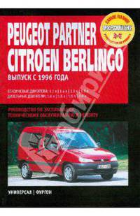Peugeot Partner/Citroen Berlingo:руководство по эксплуатации, техническому обслуживанию и ремонту