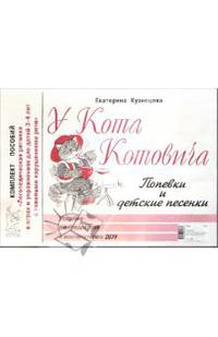 У Кота Котовича. Попевки и детские песенки. Пособие для педагогов и воспитателей ДОУ (Комплект)