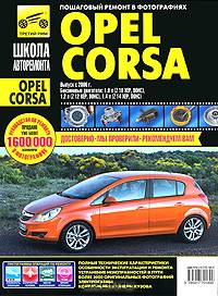 Opel Corsa c 2006 г. Руководство по эксплуатации, техническому обслуживанию и ремонту