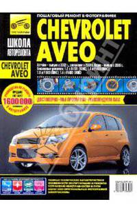 Chevrolet Aveo 5-дв.хэтч., 3-дв.хэтч., седан, ч/б фото, рук. по рем. Школа Авторемонта//с 2003 г./ 2005 г./ 2008 г.//