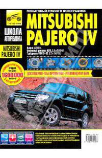 Mitsubishi Pajero IV 3- и 5- двигатель универсальный черно-белое фото, руководство по ремонту./с 2006 г./