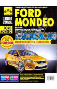 Ford Mondeo (с 2007 г). Руководство по эксплуатации, техническому обслуживанию и ремонту
