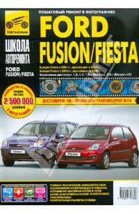 Ford Fiesta (выпуск с 2001 г., рестайлинг в 2006 г.) / Fusion (выпуск с 2002 г., рестайлинг в 2006 г.) Пошаговый ремонт в фотографиях