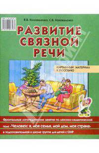 Картинный материал к пособию: "Развитие связной речи"