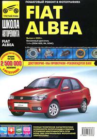 Fiat Albea. Выпуск с 2005 года. Руководство по эксплуатации, техническому обслуживанию и ремонту