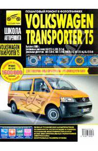 Volkswagen Transporter T5/Multivan. Руководство по эксплуатации, техническому обслуживанию и ремонту