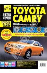 Toyota Camry (с 2005 г). Руководство по эксплуатации, техническому обслуживанию и ремонту