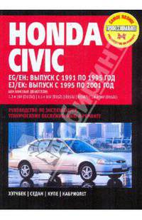 Honda civic (с 1991-2001 г., 195) (черно-белый)
