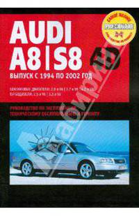 Audi A8/S8 4D. Руководство по эксплуатации, техническому обслуживанию и ремонту